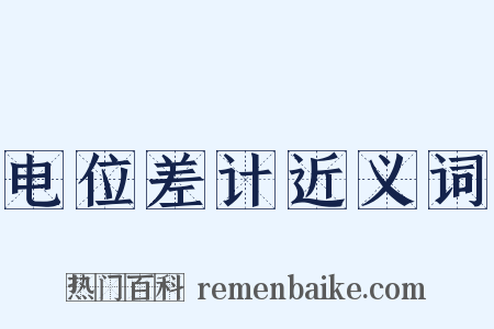 电位差计近义词是什么意思的图片